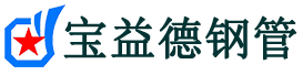 宝益德钢管宜秀分公司-宜秀声测管现货-宜秀本地资源现货